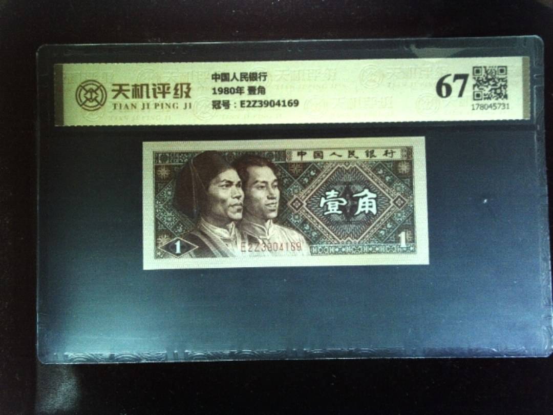 中国人民银行1980年 壹角，冠号E2Z3904169，纸币，钱币收藏