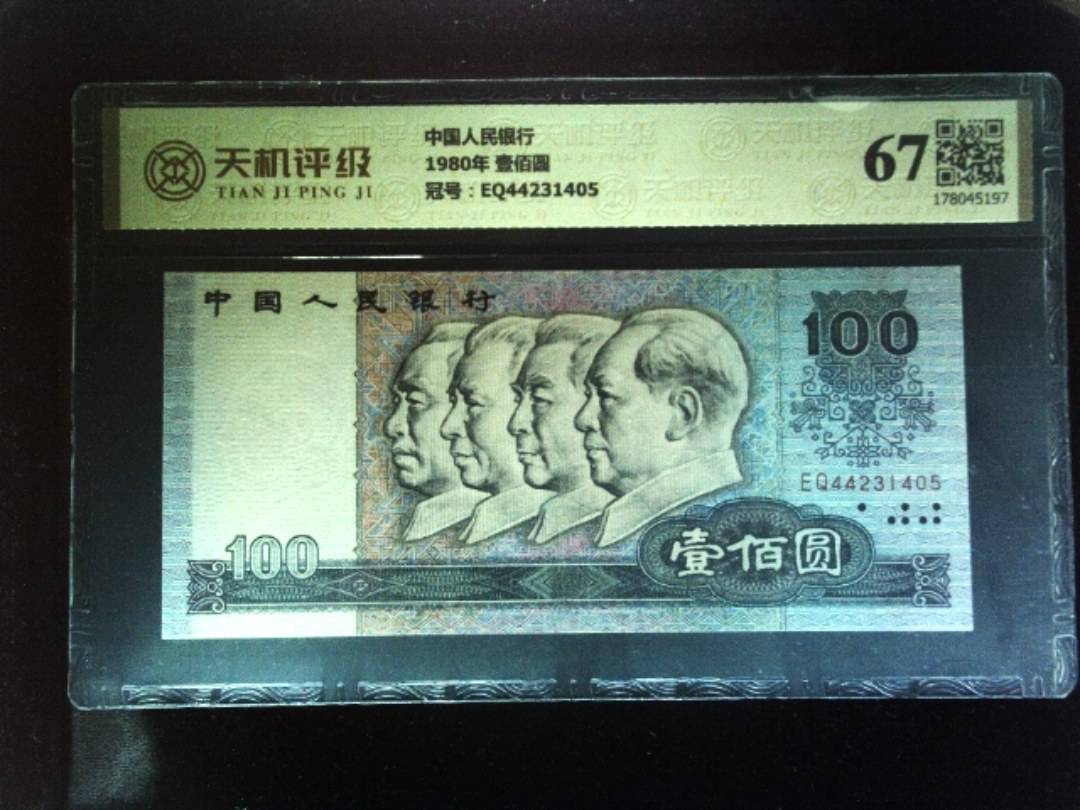 中国人民银行1980年 壹佰圆，冠号EQ44231405，纸币，钱币收藏
