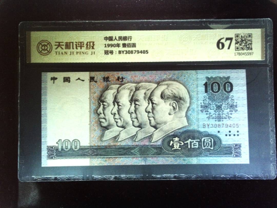 中国人民银行1990年 壹佰圆，冠号BY30879405，纸币，钱币收藏