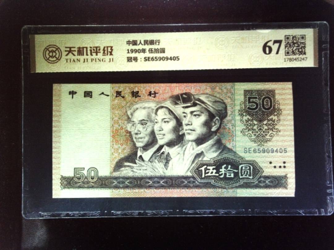 中国人民银行1990年 伍拾圆，冠号SE65909405，纸币，钱币收藏