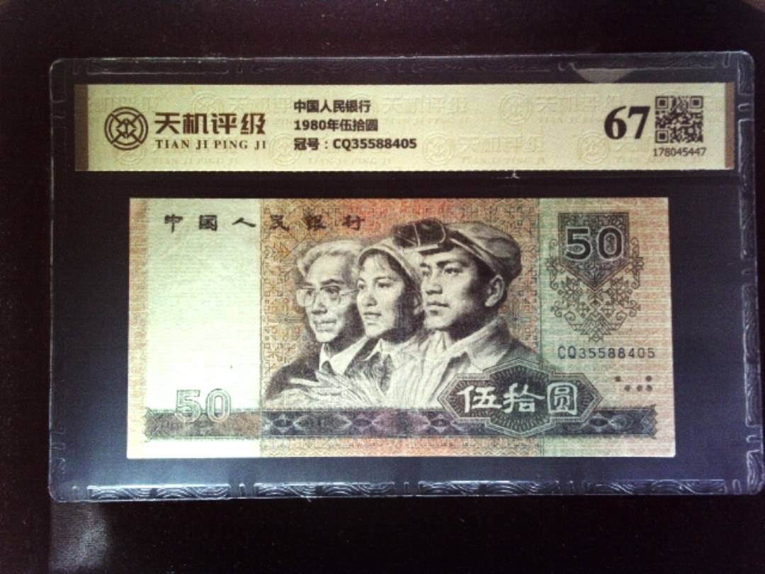 中国人民银行1980年伍拾圆，冠号CQ35588405，纸币，钱币收藏