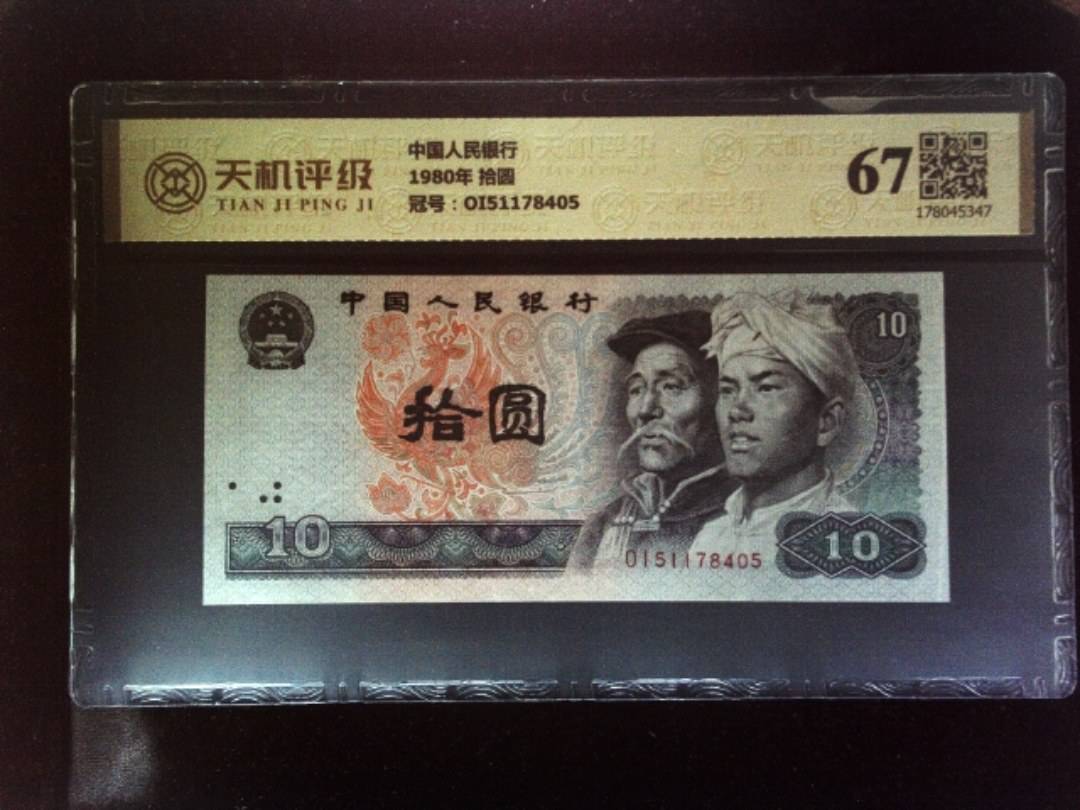 中国人民银行1980年 拾圆，冠号OI51178405，纸币，钱币收藏
