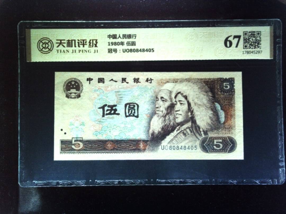 中国人民银行1980年 伍圆，冠号UO80848405，纸币，钱币收藏