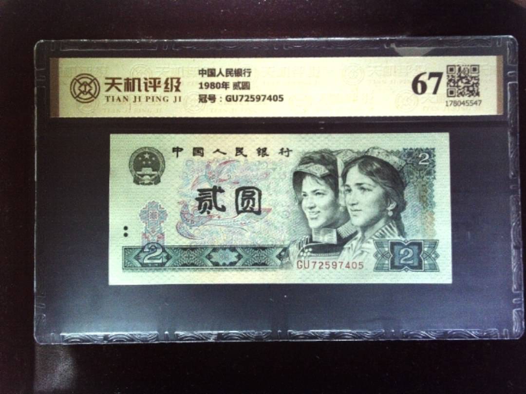 中国人民银行1980年 贰圆，冠号GU72597405，纸币，钱币收藏