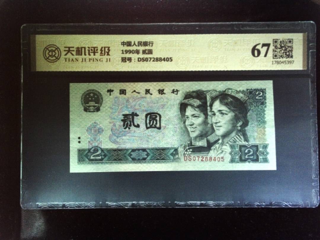 中国人民银行1990年 贰圆，冠号DS07288405，纸币，钱币收藏