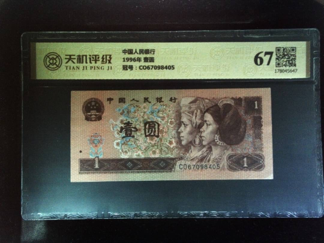 中国人民银行1996年 壹圆，冠号CO67098405，纸币，钱币收藏