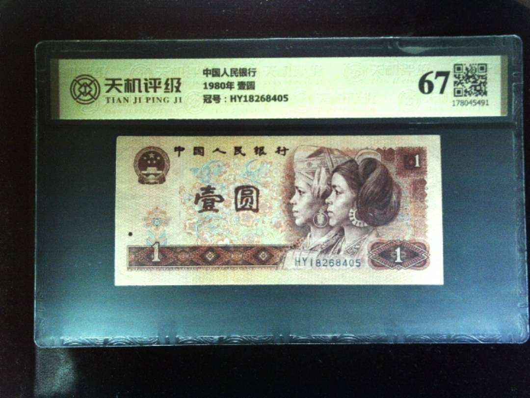 中国人民银行1980年 壹圆，冠号HY18268405，纸币，钱币收藏