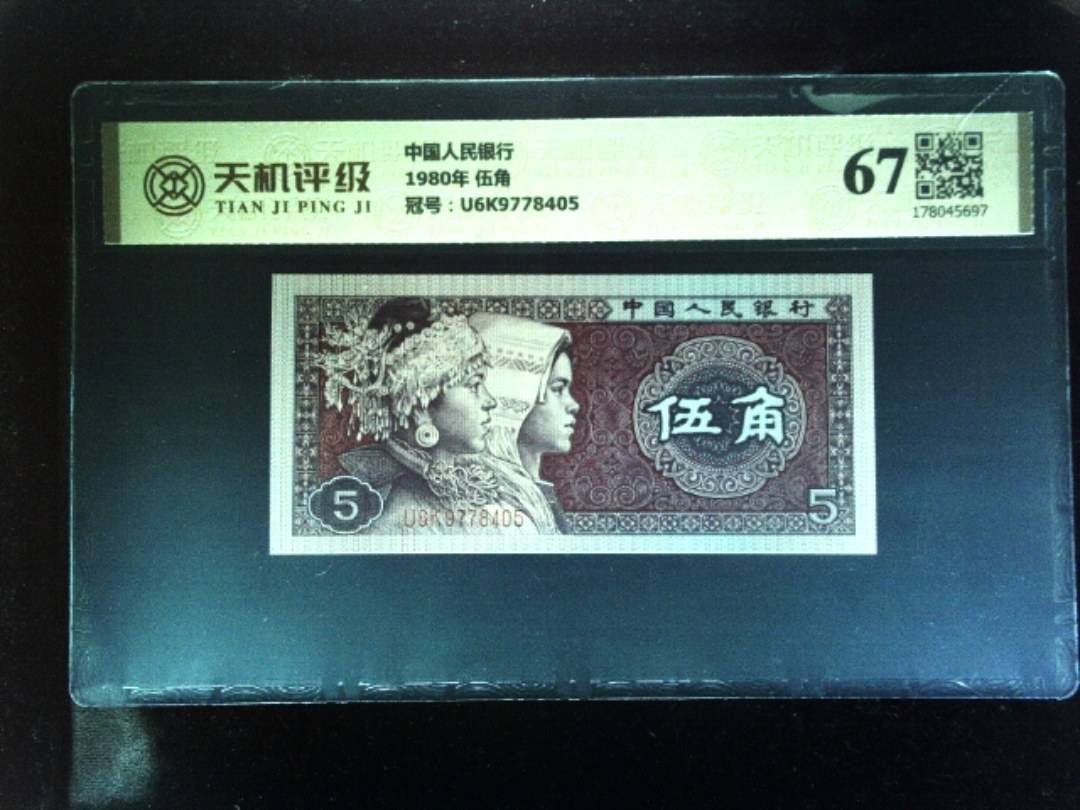 中国人民银行1980年 伍角，冠号U6K9778405，纸币，钱币收藏
