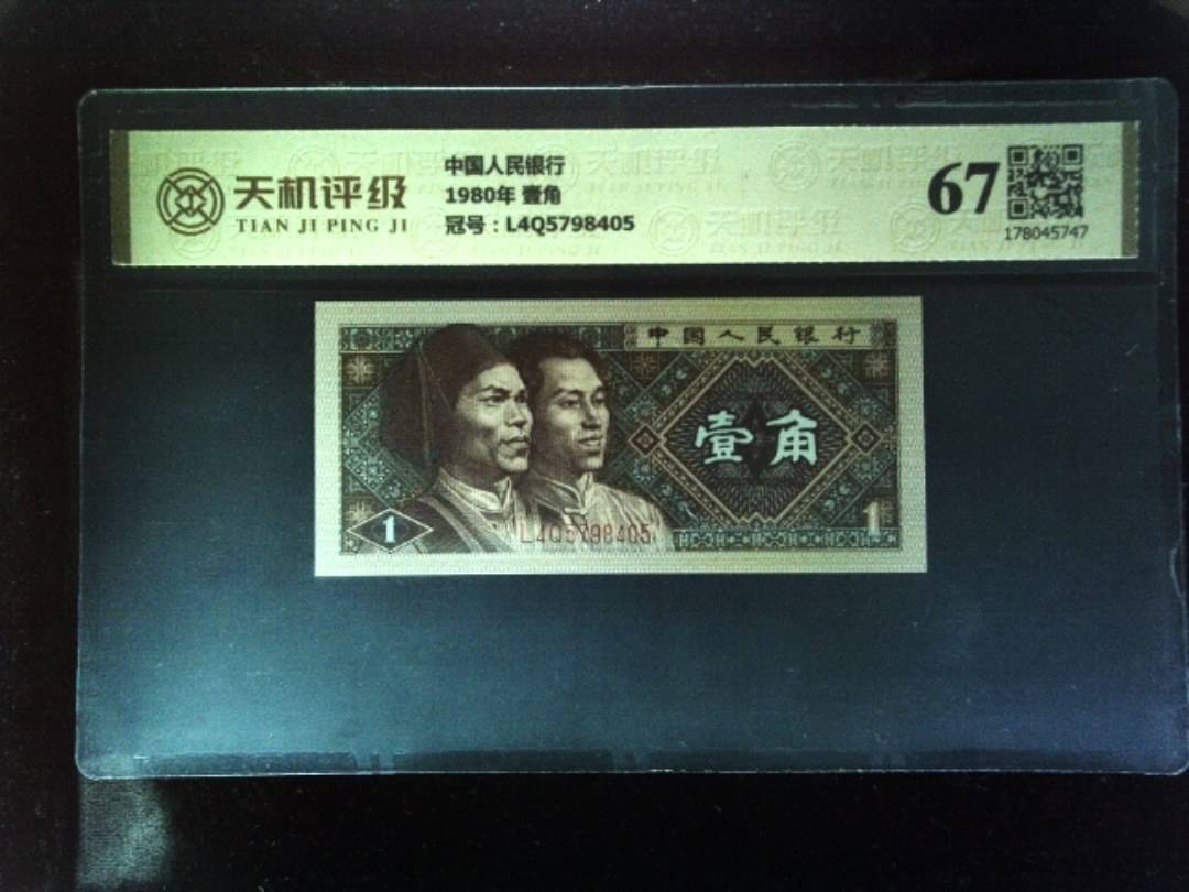 中国人民银行1980年 壹角，冠号L4Q5798405，纸币，钱币收藏