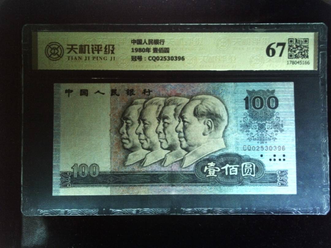 中国人民银行1980年 壹佰圆，冠号CQ02530396，纸币，钱币收藏