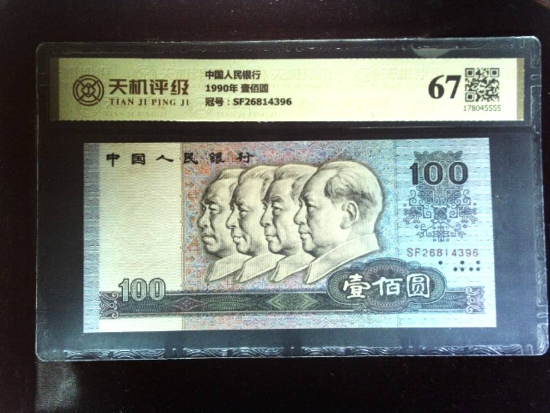 中国人民银行1990年 壹佰圆，冠号SF26814396，纸币，钱币收藏
