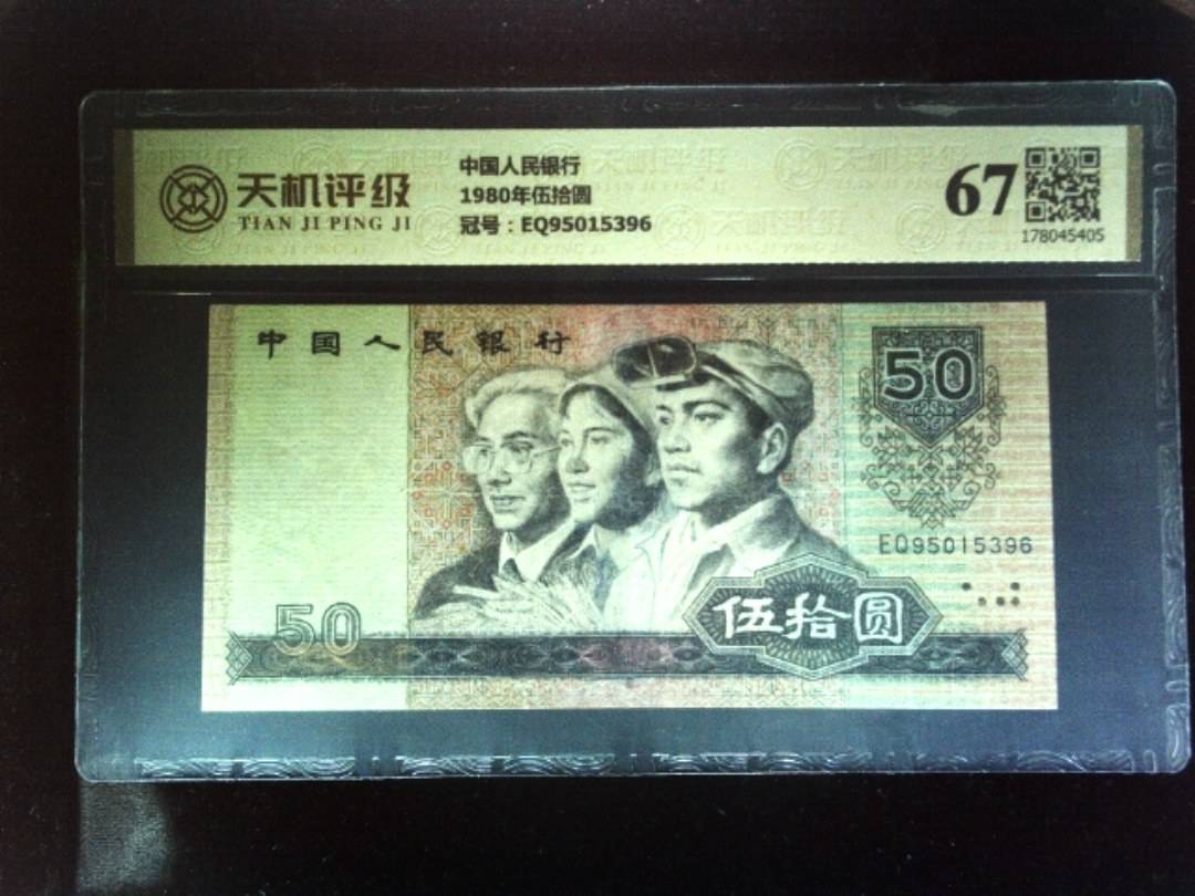 中国人民银行1980年伍拾圆，冠号EQ95015396，纸币，钱币收藏