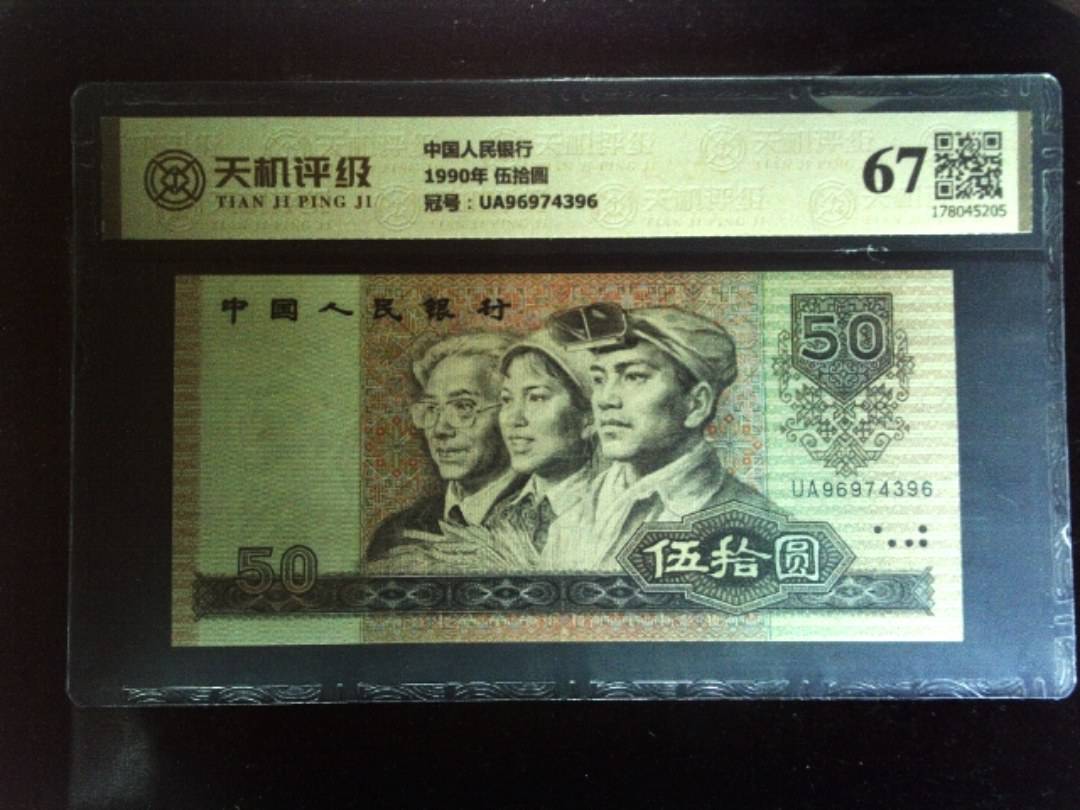 中国人民银行1990年 伍拾圆，冠号UA96974396，纸币，钱币收藏