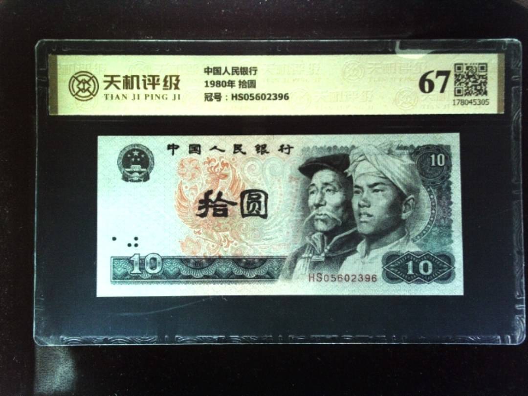 中国人民银行1980年 拾圆，冠号HS05602396，纸币，钱币收藏