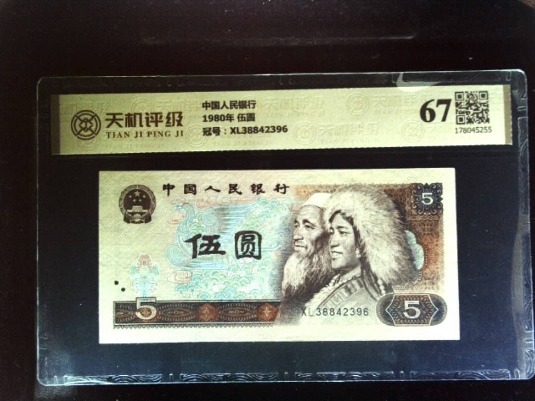 中国人民银行1980年 伍圆，冠号XL38842396，纸币，钱币收藏