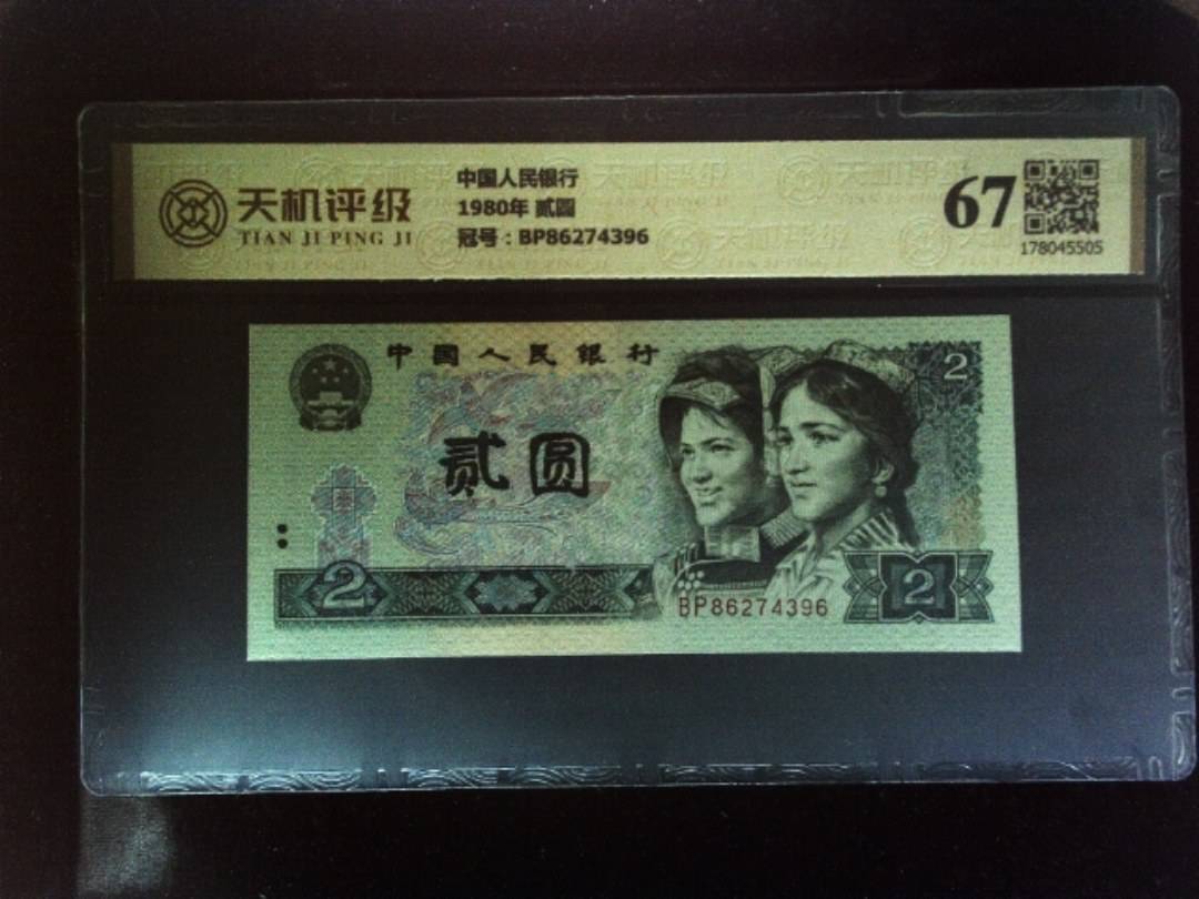 中国人民银行1980年 贰圆，冠号BP86274396，纸币，钱币收藏