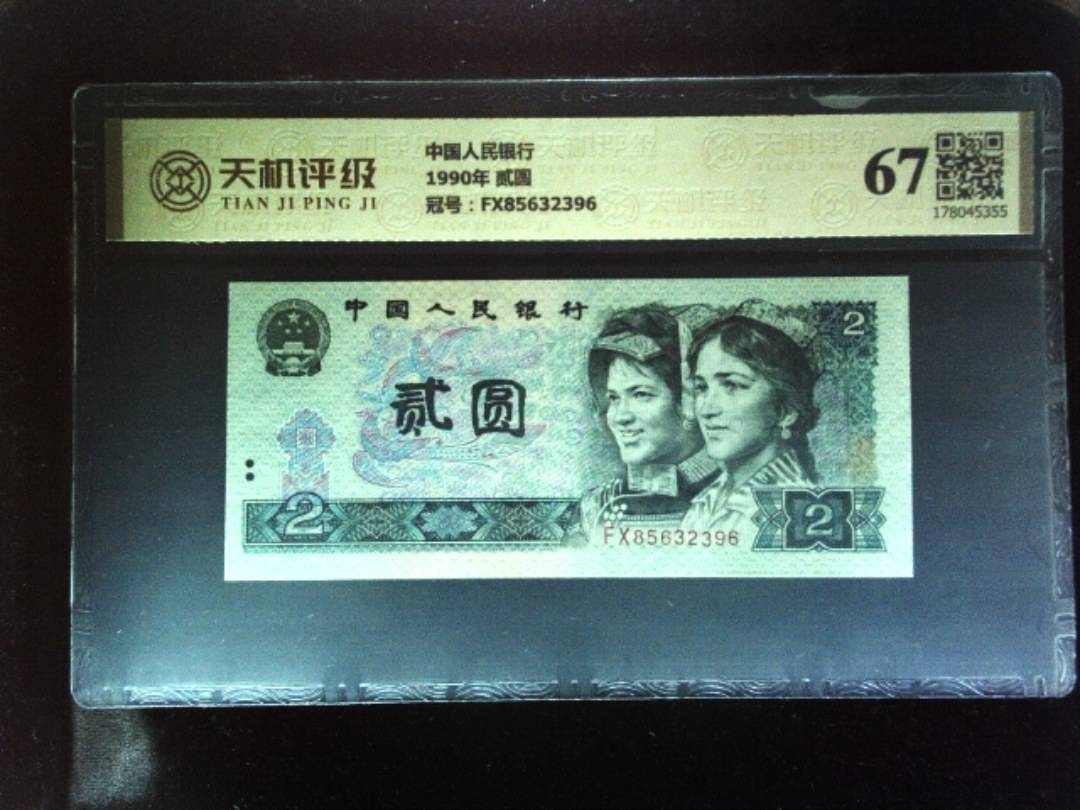 中国人民银行1990年 贰圆，冠号FX85632396，纸币，钱币收藏