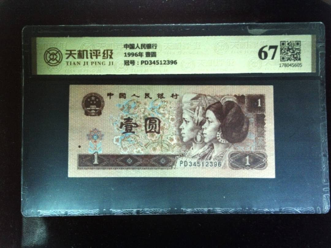 中国人民银行1996年 壹圆，冠号PD34512396，纸币，钱币收藏