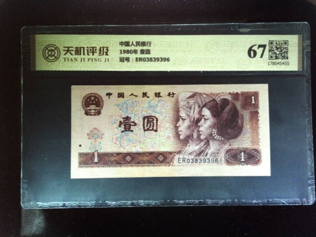中国人民银行1980年 壹圆，冠号ER03839396，纸币，钱币收藏