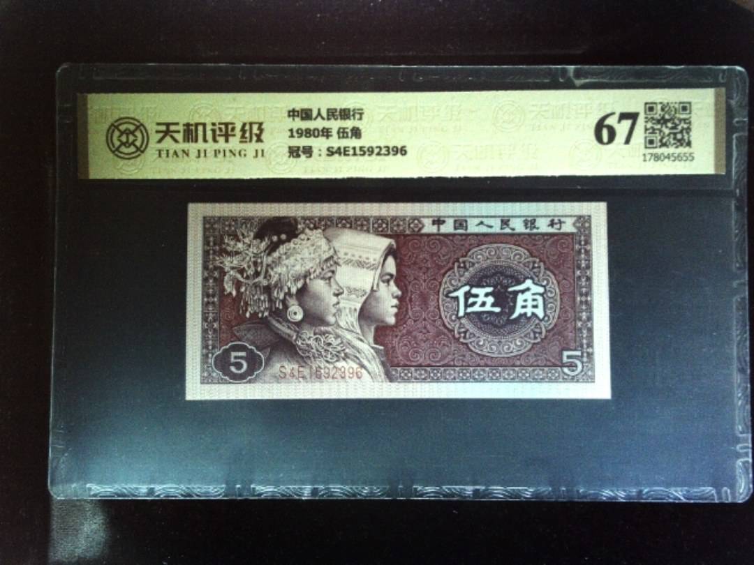 中国人民银行1980年 伍角，冠号S4E1592396，纸币，钱币收藏
