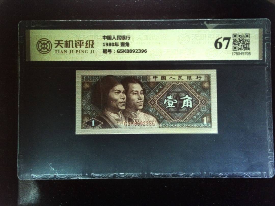 中国人民银行1980年 壹角，冠号G5K8892396，纸币，钱币收藏