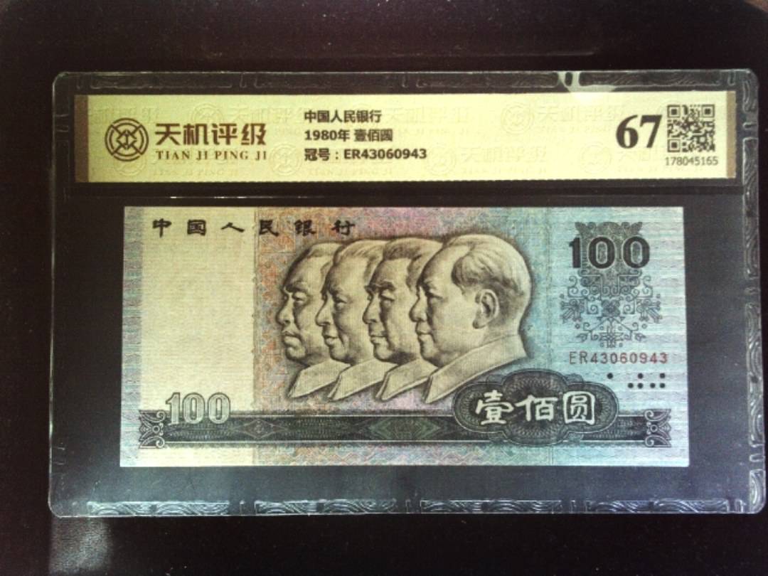 中国人民银行1980年 壹佰圆，冠号ER43060943，纸币，钱币收藏