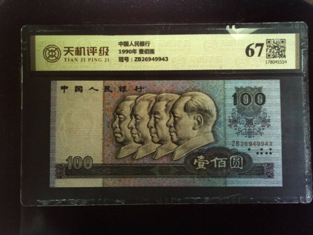 中国人民银行1990年 壹佰圆，冠号ZB26949943，纸币，钱币收藏