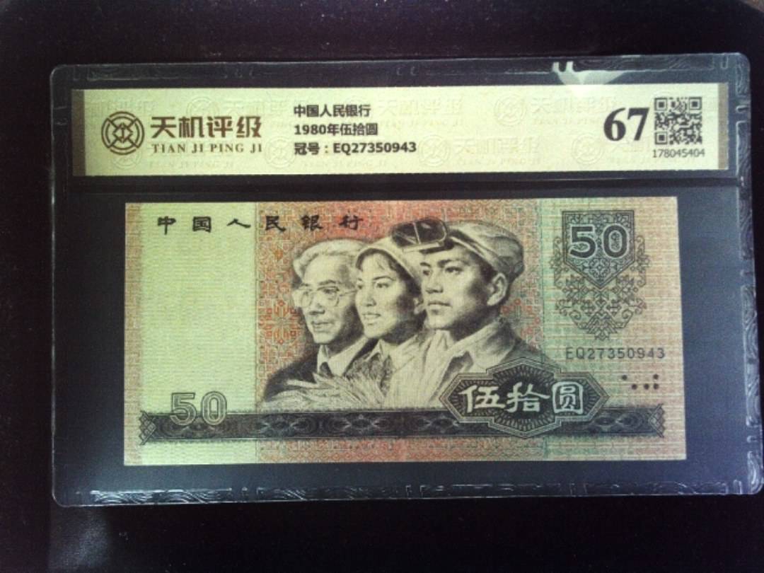 中国人民银行1980年伍拾圆，冠号EQ27350943，纸币，钱币收藏