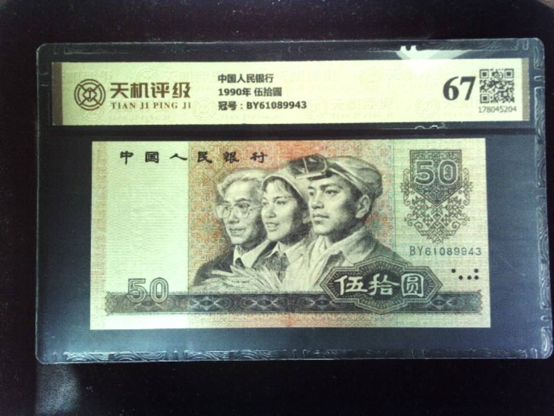 中国人民银行1990年 伍拾圆，冠号BY61089943，纸币，钱币收藏