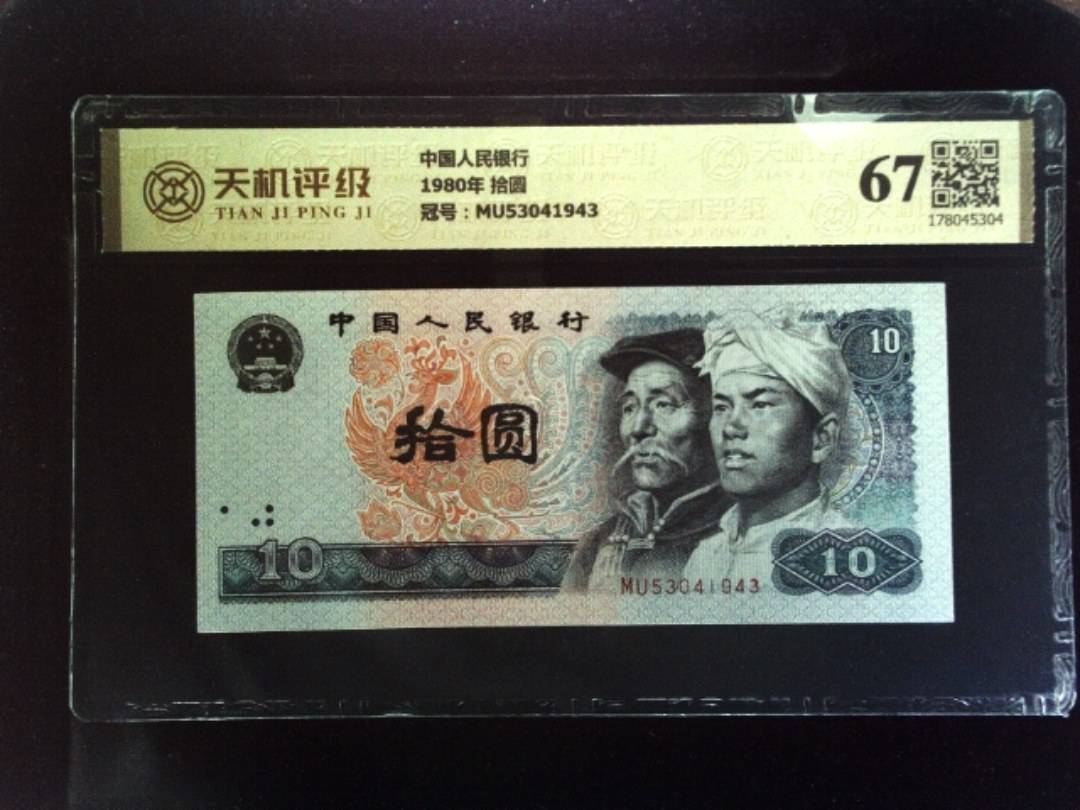 中国人民银行1980年 拾圆，冠号MU53041943，纸币，钱币收藏