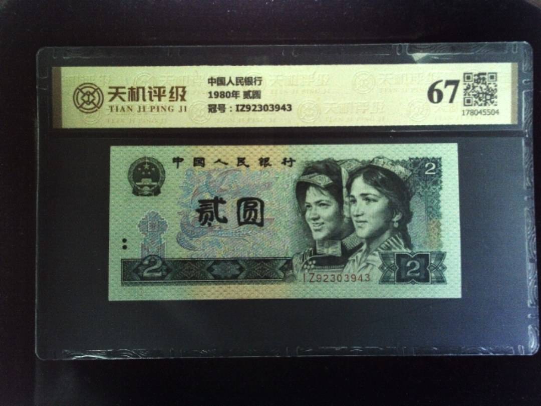 中国人民银行1980年 贰圆，冠号IZ92303943，纸币，钱币收藏