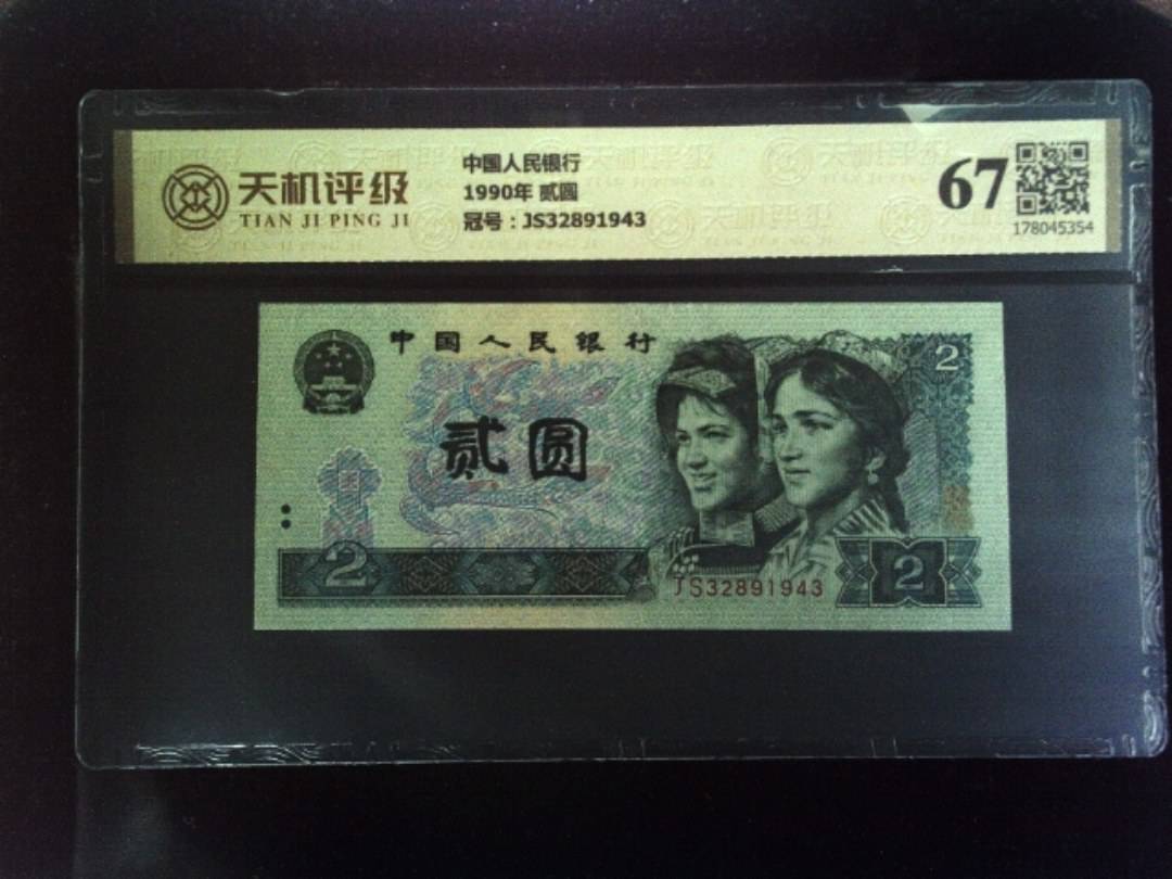 中国人民银行1990年 贰圆，冠号JS32891943，纸币，钱币收藏