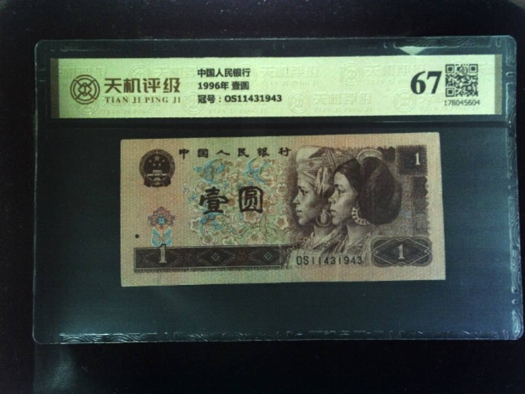 中国人民银行1996年 壹圆，冠号OS11431943，纸币，钱币收藏
