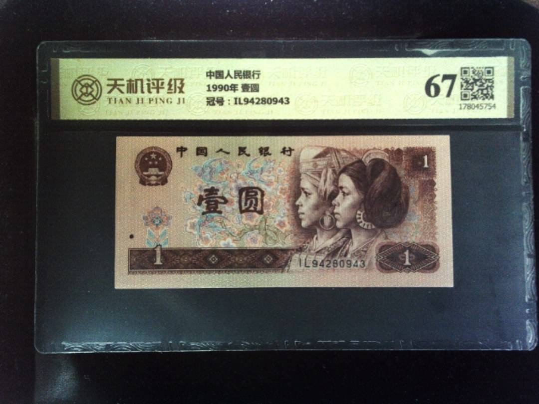 中国人民银行1990年 壹圆，冠号IL94280943，纸币，钱币收藏