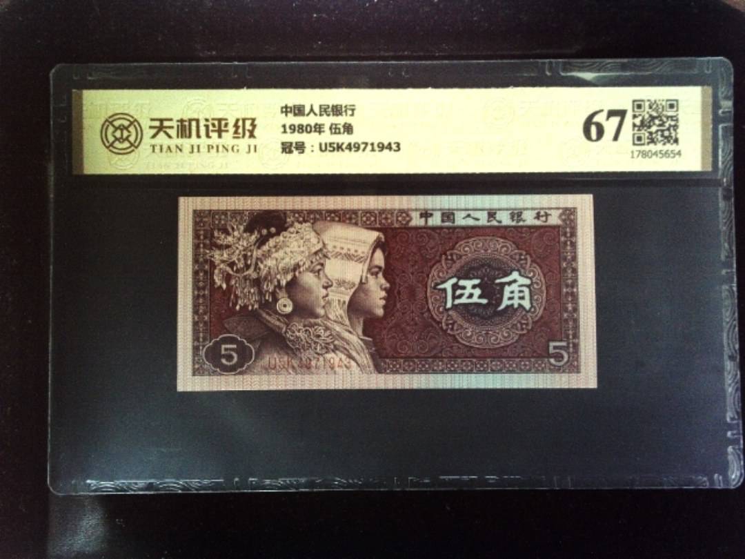 中国人民银行1980年 伍角，冠号U5K4971943，纸币，钱币收藏