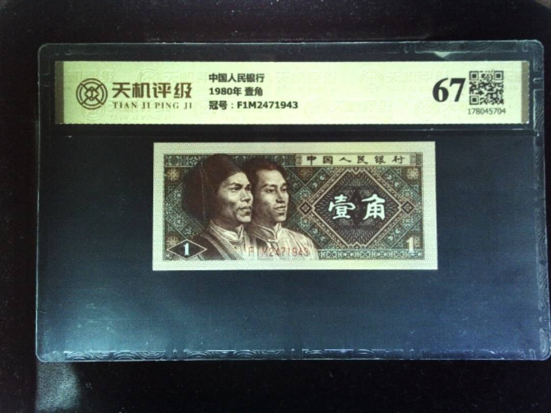 中国人民银行1980年 壹角，冠号F1M2471943，纸币，钱币收藏
