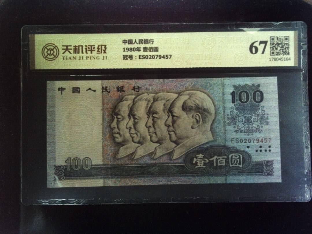 中国人民银行1980年 壹佰圆，冠号ES02079457，纸币，钱币收藏
