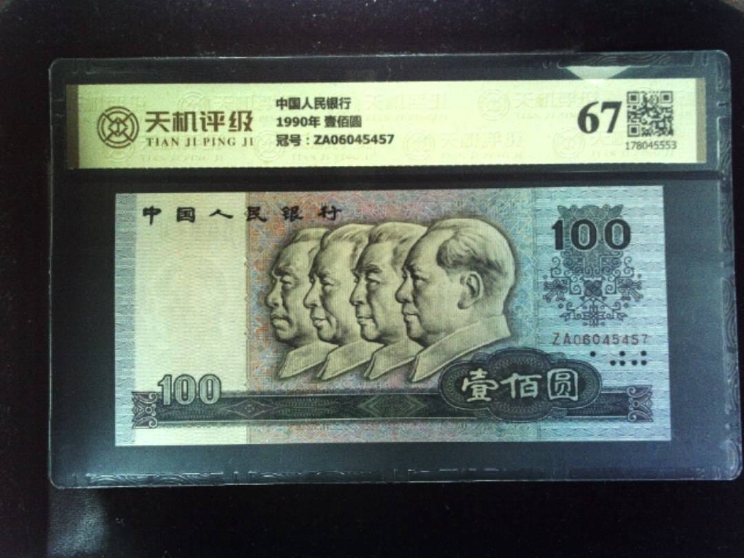 中国人民银行1990年 壹佰圆，冠号ZA06045457，纸币，钱币收藏