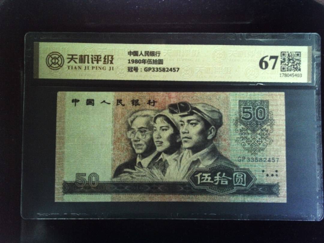 中国人民银行1980年伍拾圆，冠号GP33582457，纸币，钱币收藏