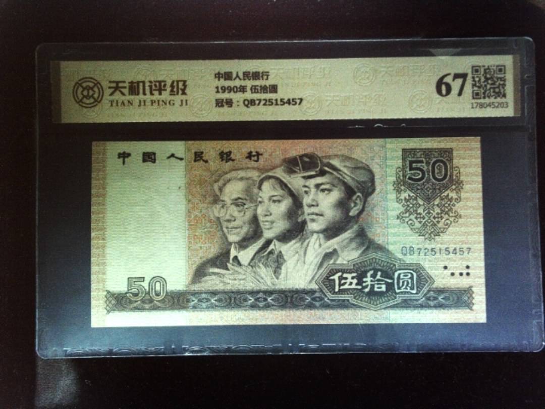 中国人民银行1990年 伍拾圆，冠号QB72515457，纸币，钱币收藏