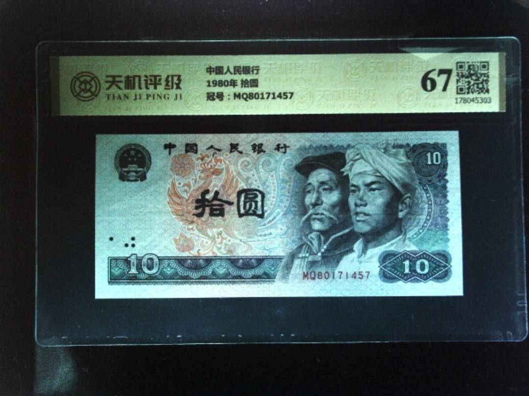 中国人民银行1980年 拾圆，冠号MQ80171457，纸币，钱币收藏