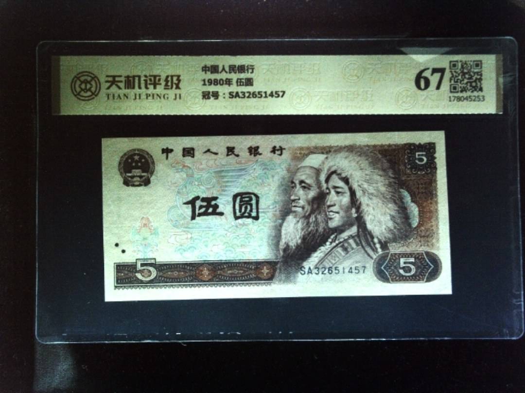 中国人民银行1980年 伍圆，冠号SA32651457，纸币，钱币收藏