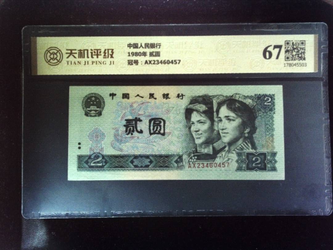 中国人民银行1980年 贰圆，冠号AX23460457，纸币，钱币收藏
