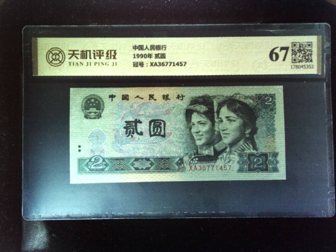 中国人民银行1990年 贰圆，冠号XA36771457，纸币，钱币收藏