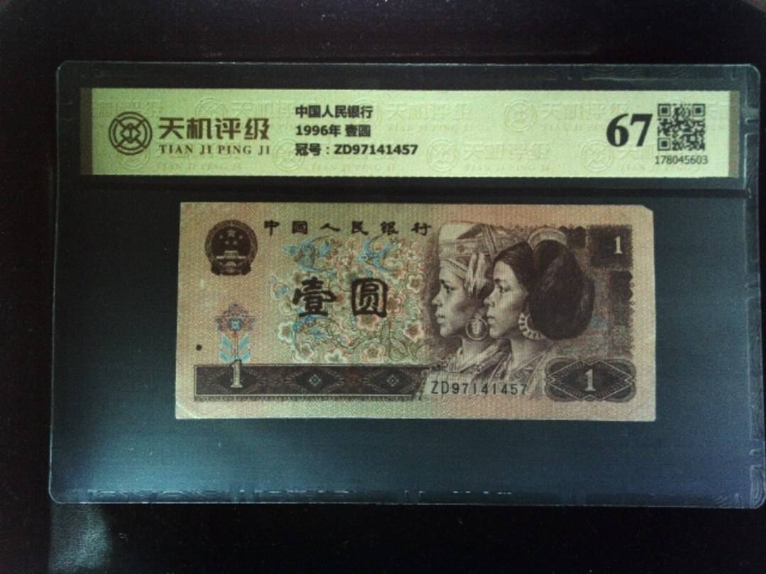 中国人民银行1996年 壹圆，冠号ZD97141457，纸币，钱币收藏