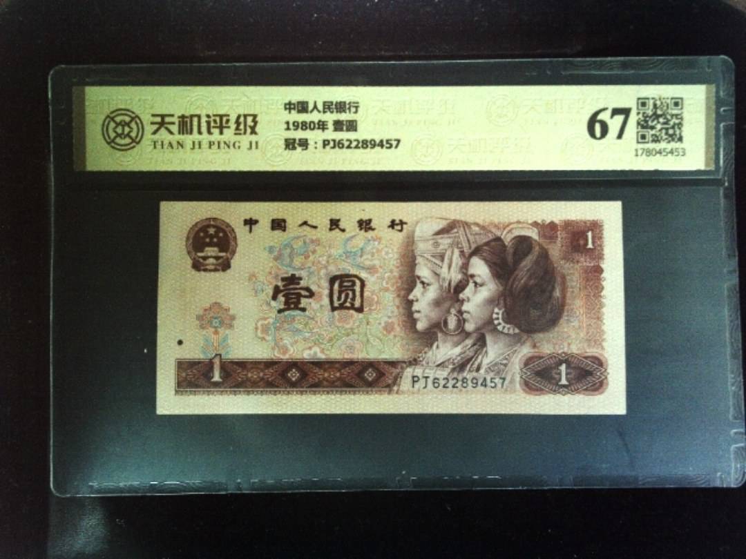 中国人民银行1980年 壹圆，冠号PJ62289457，纸币，钱币收藏