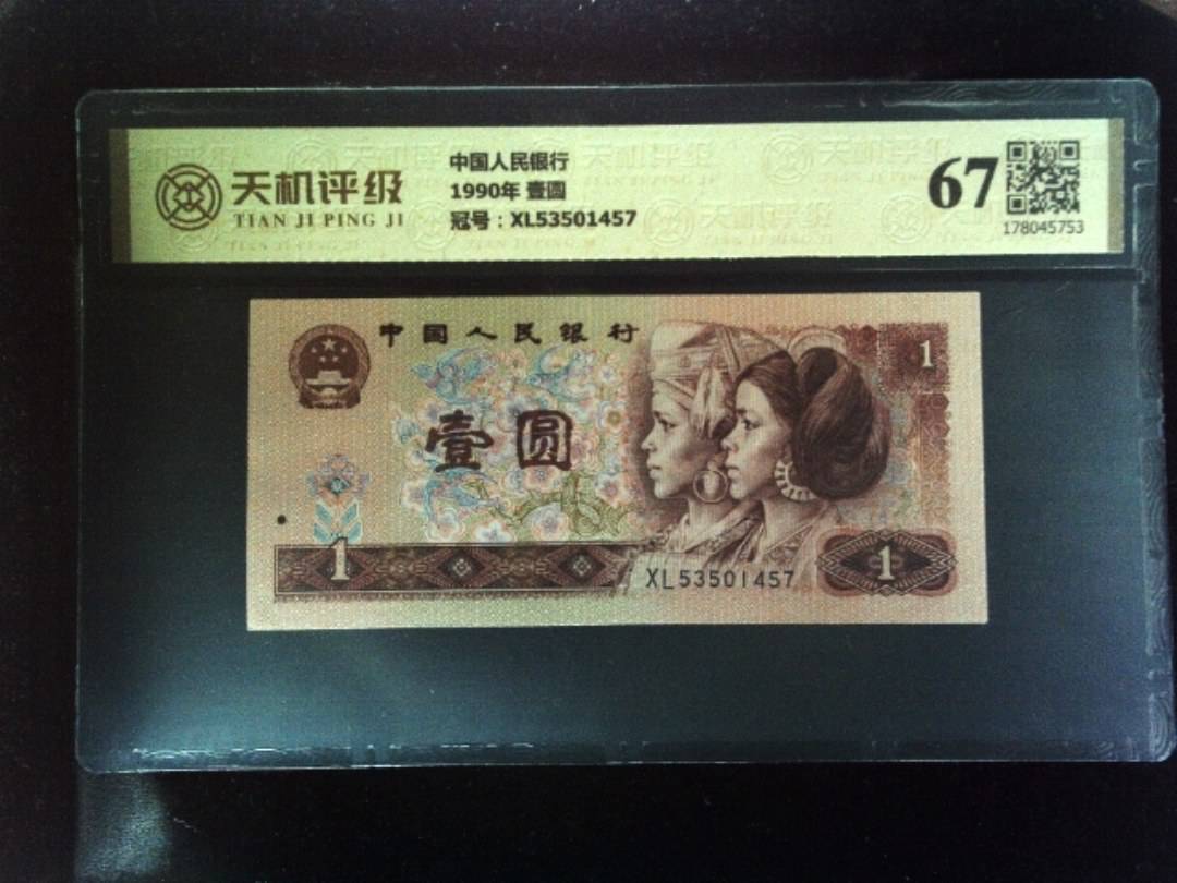 中国人民银行1990年 壹圆，冠号XL53501457，纸币，钱币收藏