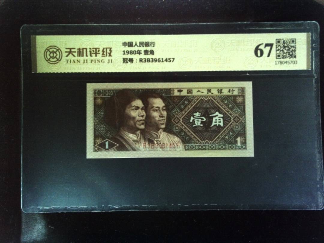 中国人民银行1980年 壹角，冠号R3B3961457，纸币，钱币收藏