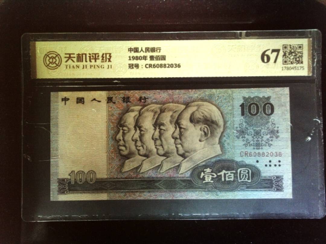中国人民银行1980年 壹佰圆，冠号CR60882036，纸币，钱币收藏