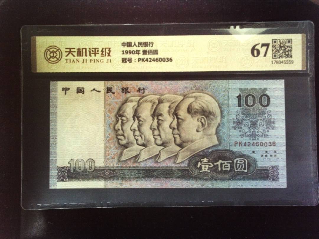 中国人民银行1990年 壹佰圆，冠号PK42460036，纸币，钱币收藏